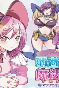 弱者男子と魔法恥女（ソルシェール） (Raw – Free)