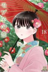 モブ子の恋 (Raw – Free)