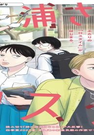 浦さんちのロスタイム (Raw – Free)