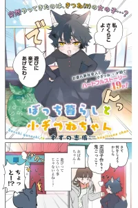 ぼっち暮らしと小ぎつねちゃん (Raw – Free)