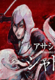 アサシンクリードシャドウズ 伊賀の物語 (Raw – Free)