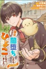 聖女だけど闇堕ちしたらひよこになりました！@Comic (Raw – Free)
