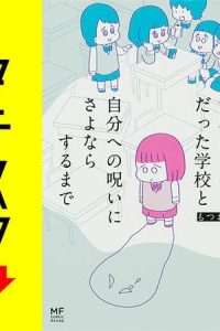 あの頃世界のすべてだった学校と自分への呪いにさよならするまで【タテスク】 (Raw – Free)