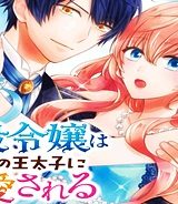 悪役令嬢は隣国の王太子に溺愛される (Raw – Free)