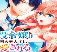 悪役令嬢は隣国の王太子に溺愛される (Raw – Free)