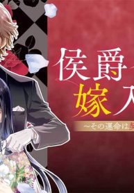 侯爵令嬢の嫁入り ～その運命は契約結婚から始まる～ (Raw – Free)