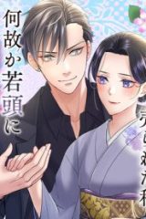 意地悪な母と姉に売られた私。 何故か若頭に溺愛されてます (Raw – Free)