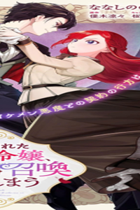 ブチ切れた公爵令嬢、勢いで悪魔を召喚してしまう (Raw – Free)