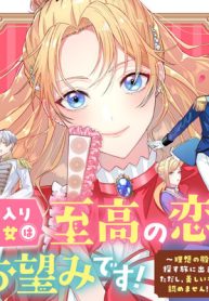 箱入り皇女は至高の恋をお望みです！ ～理想の殿方を探す旅に出ます。ただし、美しいもの以外認めません!?～ (Raw – Free)