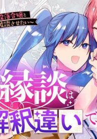 この縁談は解釈違いです！～レンタル騎士様は推しの没落令嬢とモラハラ婚約者を破談させたい～ (Raw – Free)