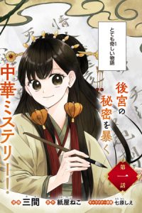 琥珀国墨夜伝 〜後宮の宵に月華は輝く〜 (Raw – Free)