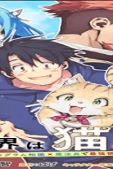 異世界は猫と共に～猫好きseがプログラム知識×魔法具で最強領地をつくるまで～ (Raw – Free)
