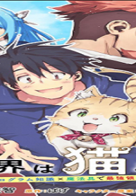 異世界は猫と共に～猫好きseがプログラム知識×魔法具で最強領地をつくるまで～ (Raw – Free)