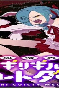 追放惰天使ギリギリギルティメルトダウン (Raw – Free)