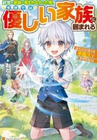 前世で家族に恵まれなかった俺、今世では優しい家族に囲まれる (Raw – Free)