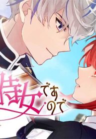 私はただの侍女ですので　 ひっそり暮らしたいのに、騎士王様が逃がしてくれません (Raw – Free)