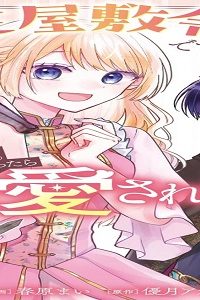 ゴミ屋敷令嬢ですが、追放された王子様（子供の姿にされた超有能魔法使い）を拾ったら溺愛されました！ コミック版 (Raw – Free)