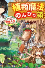 異世界のんびり開拓記 -平凡サラリーマン…(Raw – Free)
