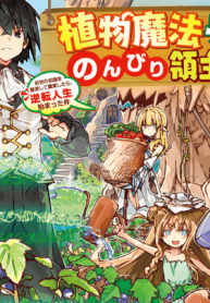 異世界のんびり開拓記 -平凡サラリーマン…(Raw – Free)