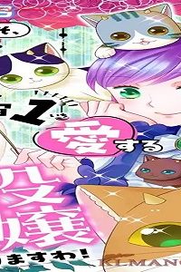 それならいっそ、もふもふを宇宙１愛する悪役令嬢になりますわ！ (Raw – Free)