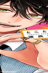 とことんクズな渡良瀬なのに (Raw – Free)