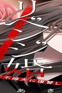 リベンジ婚～時を戻して不倫夫に復讐します～ (Raw – Free)