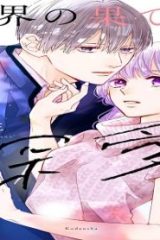 世界の果ては深愛 (Raw – Free)