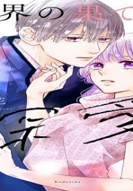 世界の果ては深愛 (Raw – Free)