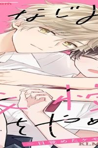 幼なじみは我慢をやめた。～目覚めたケモノは溺愛中～ (Raw – Free)