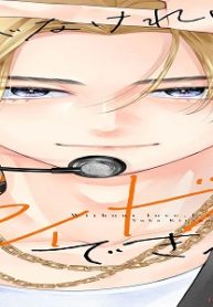 愛がなければアイドルできない (Raw – Free)