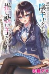 隣の席の陰キャ女子が推し歌い手だった ～俺の曲を歌ってくれ！～ (Raw – Free)