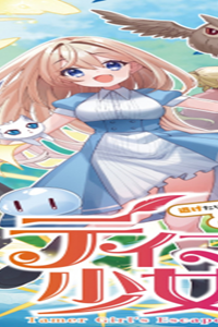 テイマー少女の逃亡日記 (Raw – Free)