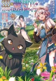 Ｓｓｓ級スキル配布神官の辺境セカンドライフ～左遷先の村人たちに愛されながら最高の村をつくります！～ (Raw – Free)