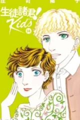 生徒諸君！ Kids (Raw – Free)