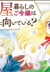 馬小屋暮らしのご令嬢は案外領主に向いている？ コミック版 (Raw – Free)