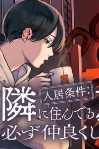 入居条件：隣に住んでる友人と必ず仲良くしてください (Raw – Free)