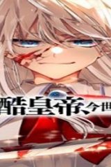 前世は冷酷皇帝、今世は幼女 (Raw – Free)
