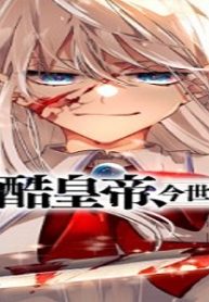 前世は冷酷皇帝、今世は幼女 (Raw – Free)