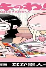 バキのわ!～バキを語る女子高校生たち～ (Raw – Free)