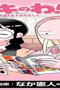 バキのわ!～バキを語る女子高校生たち～ (Raw – Free)