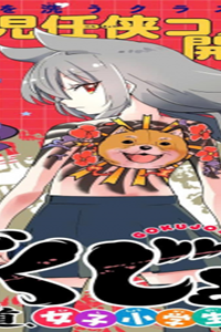 ごくじょし－極道、女子学生になる－ (Raw – Free)