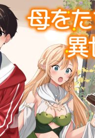 母をたずねて、異世界に。 (Raw – Free)