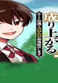 辺境領主は大貴族に成り上がる!チート知識でのびのび領地経営します (Raw – Free)