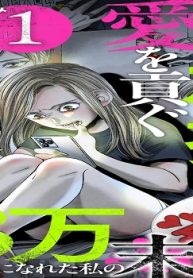 リボ払いで愛を貢ぐ ～手取り13万でも太客になれた私の末路～ (Raw – Free)