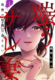 嗤うサレ妻 復讐の好機は逃さない (Raw – Free)