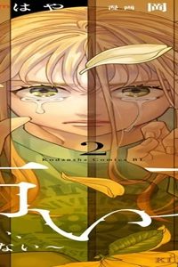 怖い女 ～好き、嫌い、許さない～ (Raw – Free)