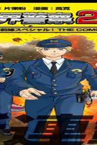 激闘! 異世界警察24時最前線スペシャル!~The~Comic (Raw – Free)
