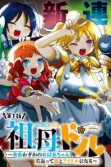 祖母ドル ～余命わずかのおばあちゃん、若返って孫とアイドルになる～ (Raw – Free)