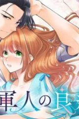 堅物軍人の良縁　さっさと子作りを終えて離婚したいのに、毎晩記憶がトぶほど愛されるので困っています (Raw – Free)