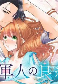 堅物軍人の良縁　さっさと子作りを終えて離婚したいのに、毎晩記憶がトぶほど愛されるので困っています (Raw – Free)